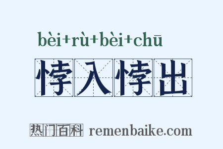 悖入悖出是什么意思的图片